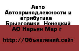 Авто Автопринадлежности и атрибутика - Брызговики. Ненецкий АО,Нарьян-Мар г.